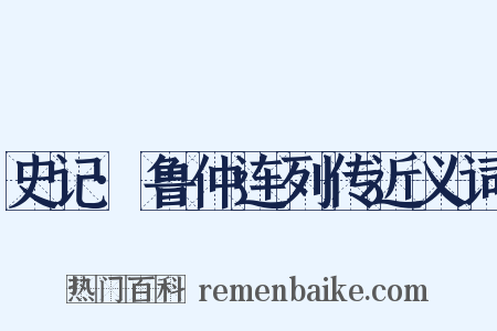 史记·鲁仲连列传近义词是什么意思的图片